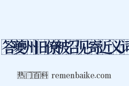 答夔州旧僚被召见寄近义词是什么意思的图片